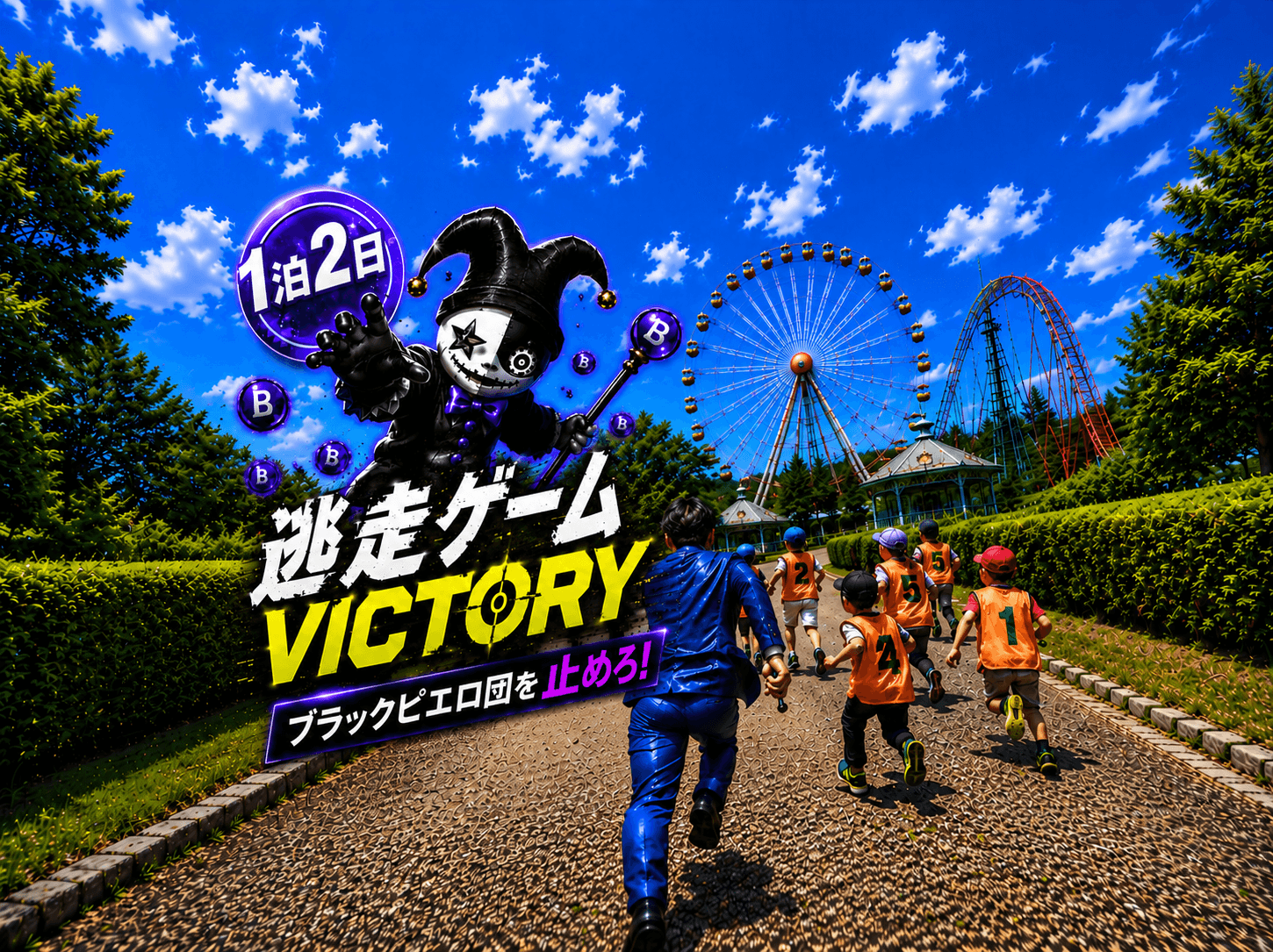 逃走ゲーム VICTORY（１）（２）～ブラックピエロ団を止めろ！～