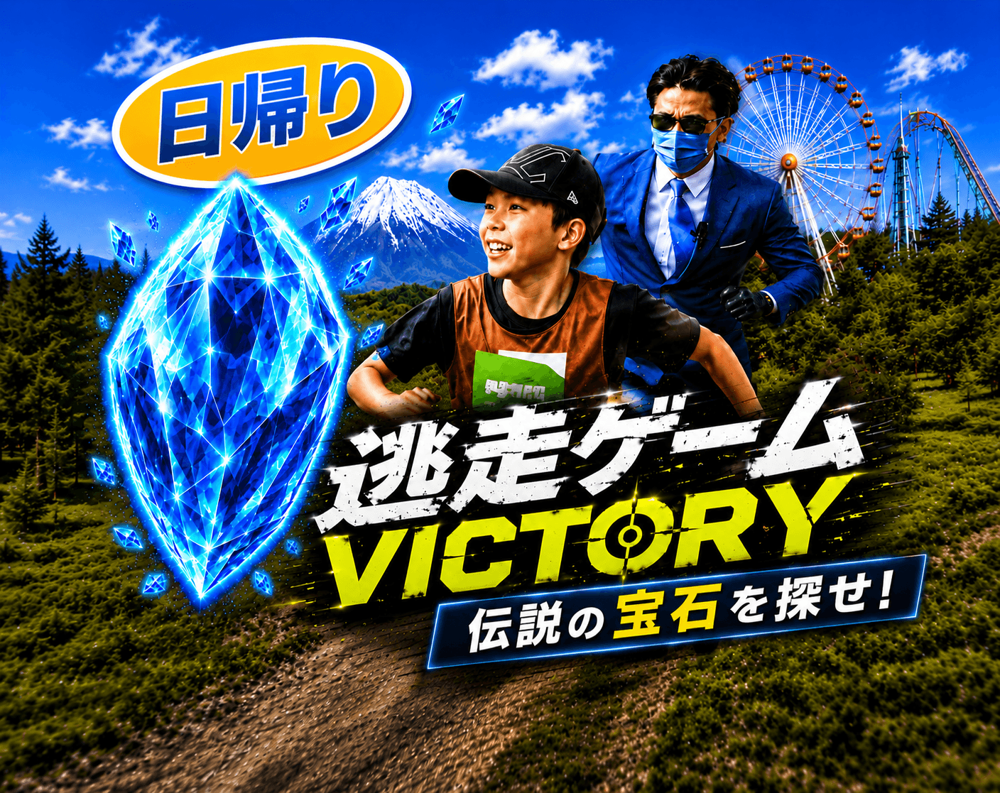 逃走ゲーム VICTORY（６）（７）～伝説の宝石を探せ～