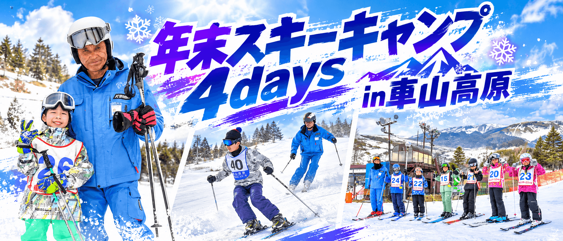 【関西出発】2026そらまめ冬のスキーキャンプ4days≪一般コース≫≪1・2級取得コース≫≪マンツーマンコース≫≪初心者限定少人数コース≫