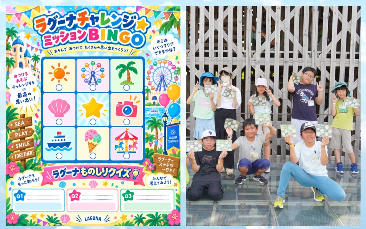 ●ラグーナチャレンジ　ミッションＢＩＮＧＯ
