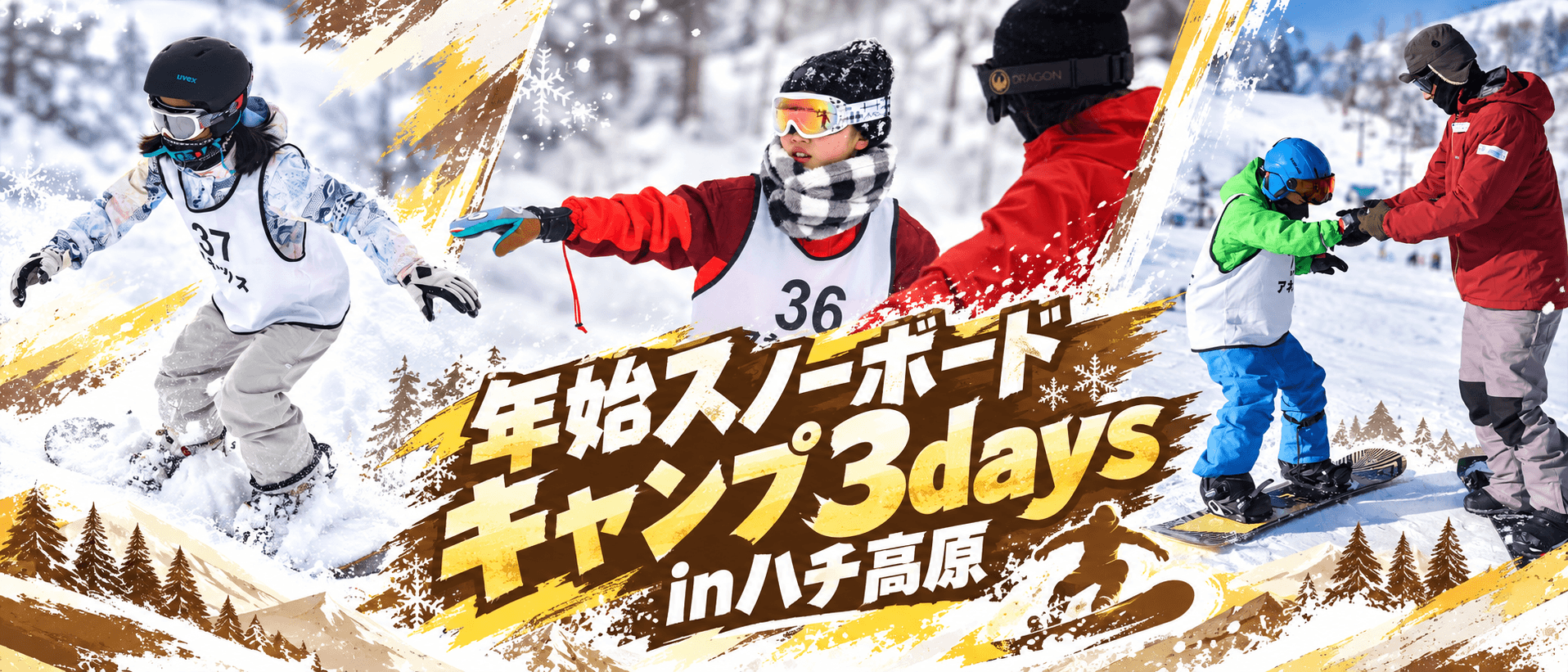 【関西出発】2027そらまめ冬のスノーボードキャンプ3days(マンツーマンコース)