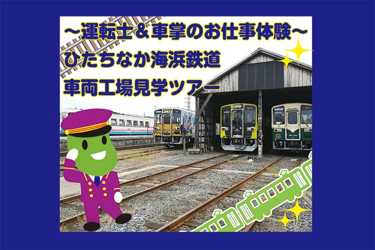 【日程変更】～運転士＆車掌のお仕事体験～ひたちなか海浜鉄道車両工場見学ツアー