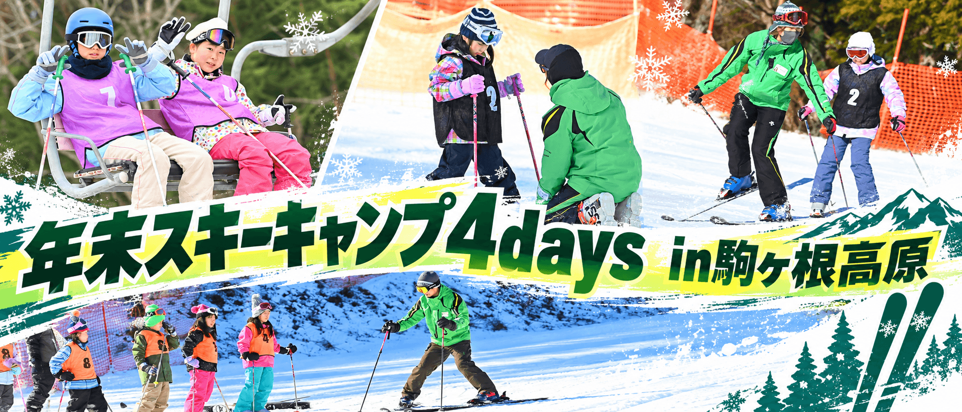 【東海出発】2026そらまめ冬のスキーキャンプ4days≪一般コース≫≪マンツーマンコース≫