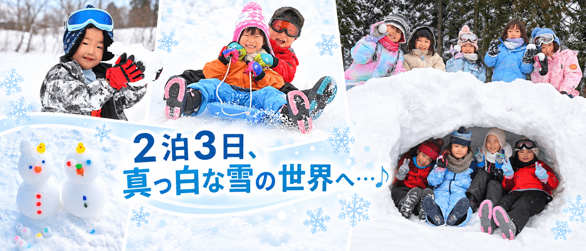 そらまめ冬休み雪遊びキャンプ3days