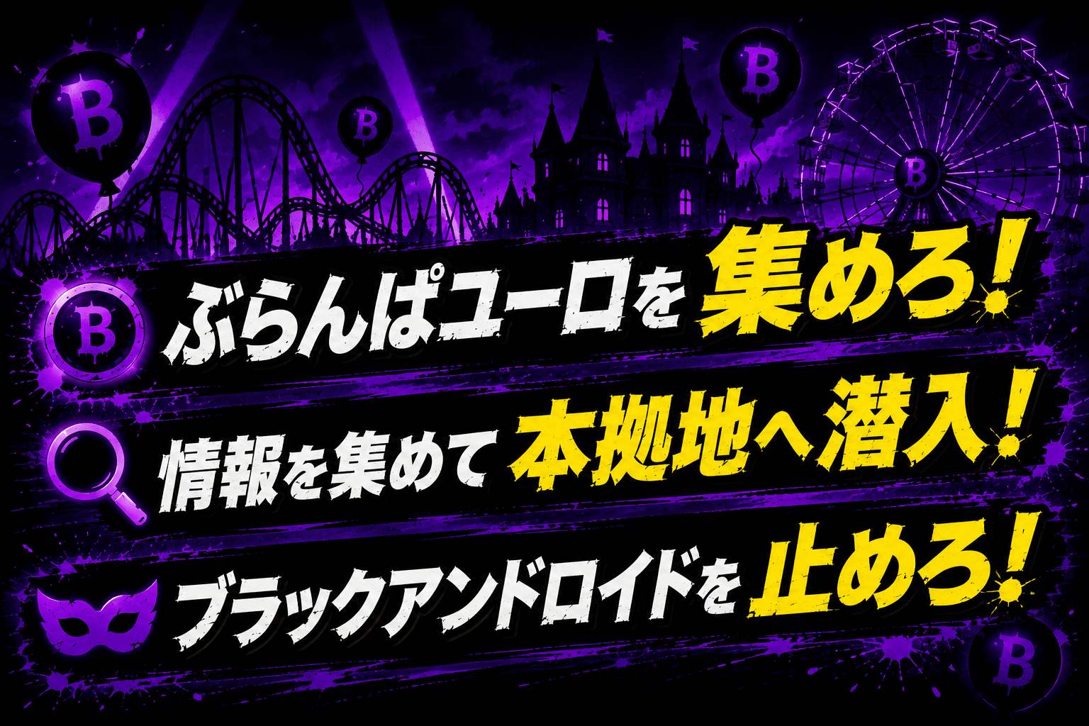 逃走ゲーム VICTORY(1)(2)~ブラックピエロ団を止めろ!~