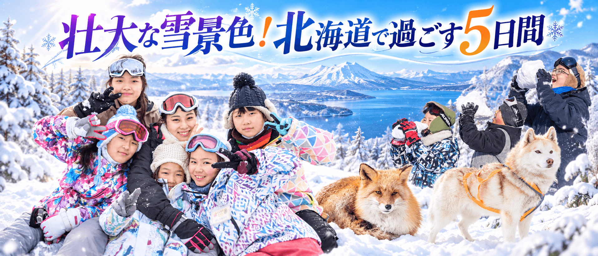 ~熱気球フライト・犬ぞり体験・おたる水族館~2026そらまめ冬の北海道わくわく大冒険キャンプ