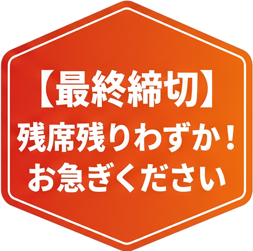 残席残りわずか！お急ぎください
