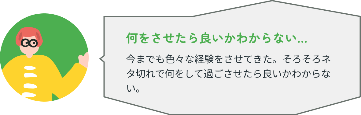 何をさせたら良いかわからない…