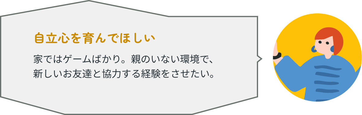 自立心を育んでほしい
