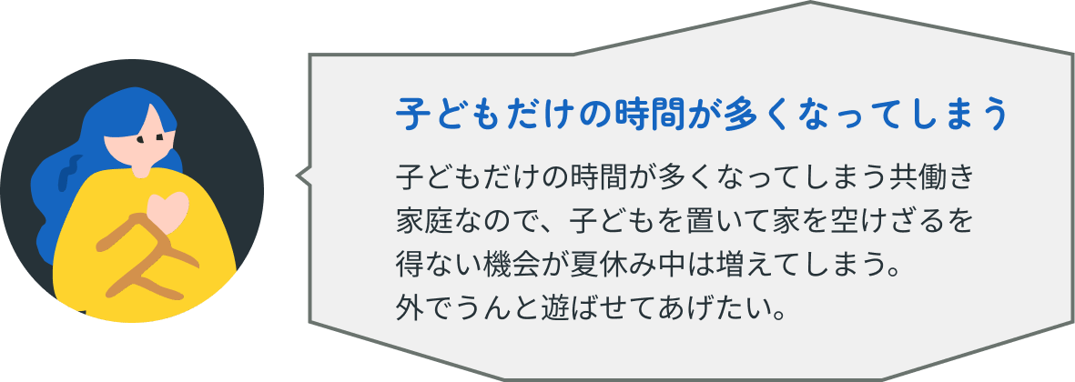 子どもだけの時間が多くなってしまう