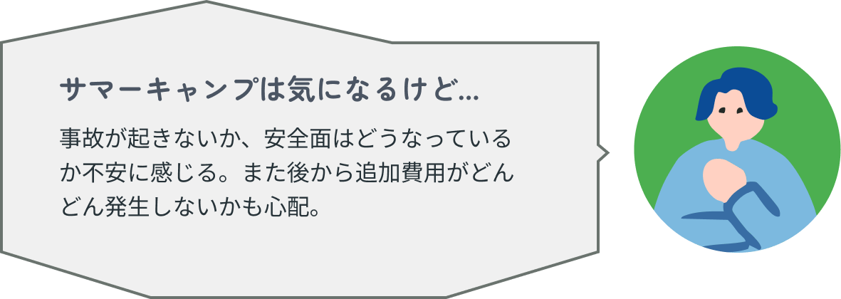 サマーキャンプは気になるけど...