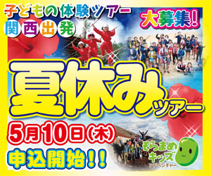 関西出発 2018夏休みツアー 関西出発 は全て終了しました