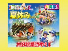 夏休みの関西 東海出発ツアー 子供のためのキャンプ 工場見学 自然体験 スキーツアーはそらまめキッズアドベンチャーへ