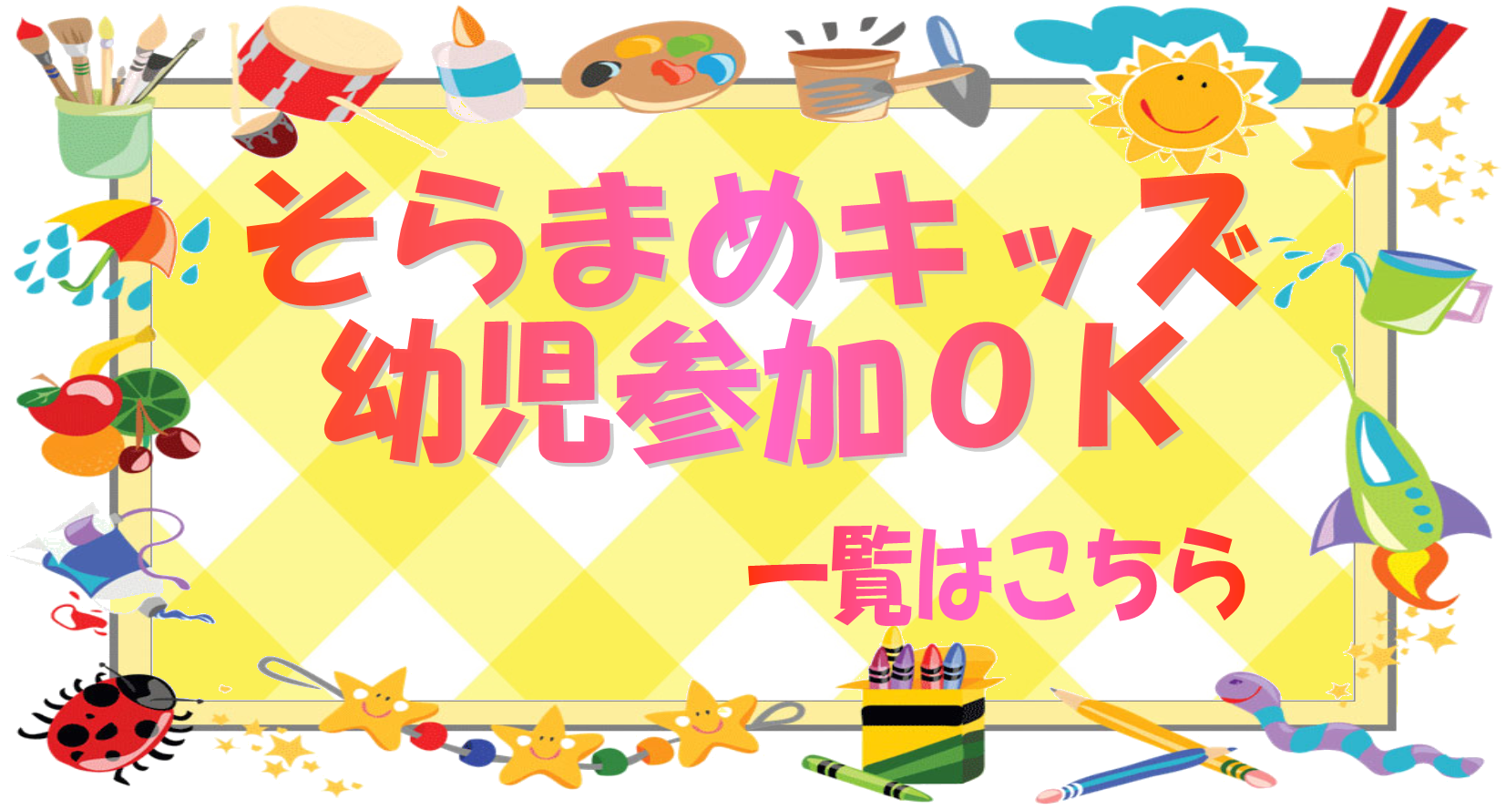 幼児参加okツアー 対象制限あり 子供のためのキャンプ 工場見学 自然体験 スキーツアーはそらまめキッズアドベンチャーへ