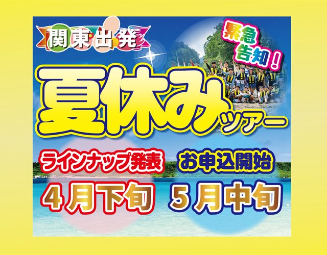 【関東出発】2021夏休みツアー告知
