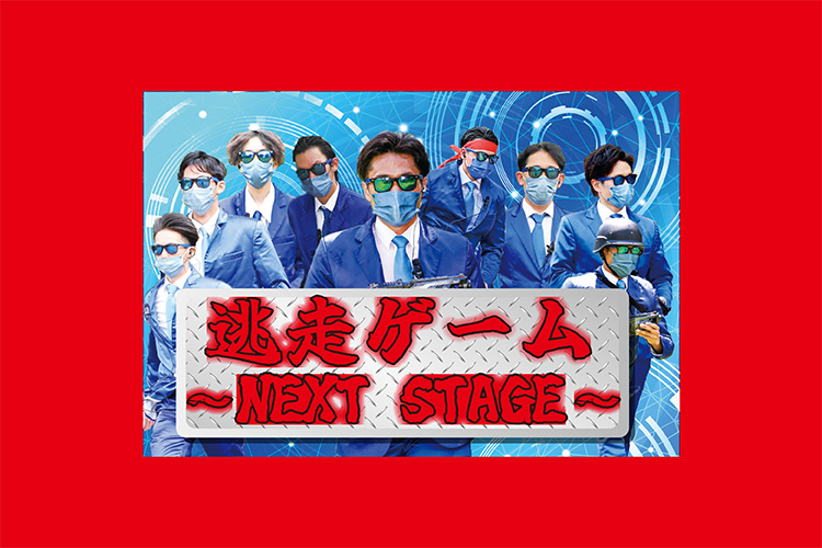 日帰り】逃走ゲーム～NEXT STAGE～（3） | 子供のためのキャンプ・工場