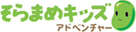 小学生の冬のお出かけに「そらまめキッズ」がおすすめ