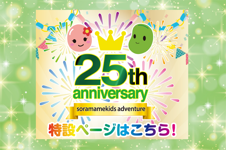 関東出発】25周年特集ページ 子供のためのキャンプ・工場見学・自然