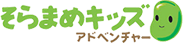 そらまめキッズとは？