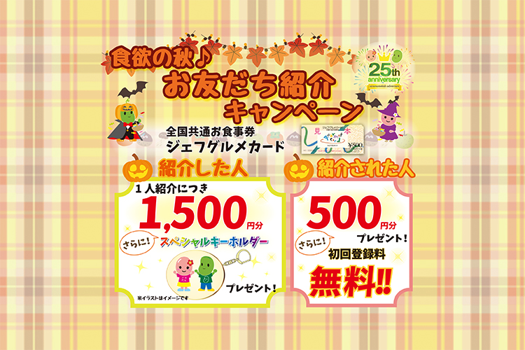 25秋 お友だち紹介キャンペーン