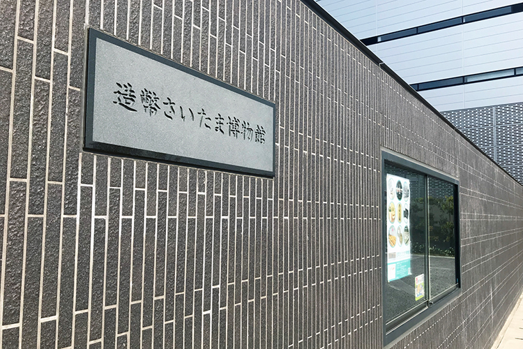 造幣さいたま博物館