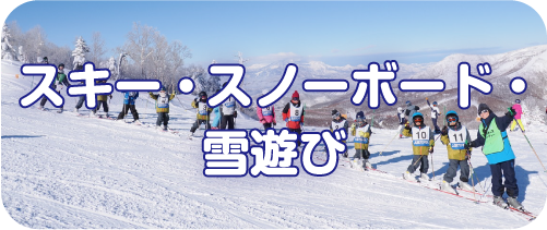 スキー・スノーボード・雪遊び