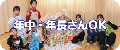 年中・年長さんOK