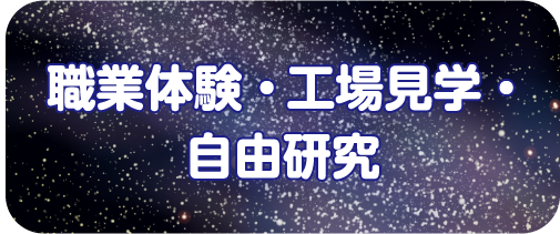 職業体験・工場見学・自由研究