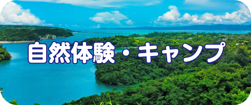 自然体験・キャンプ