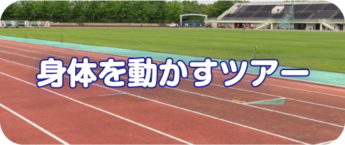 身体を動かすツアー