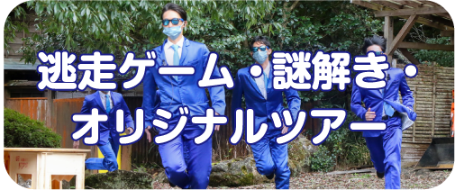 逃走ゲーム・謎解き・オリジナルツアー