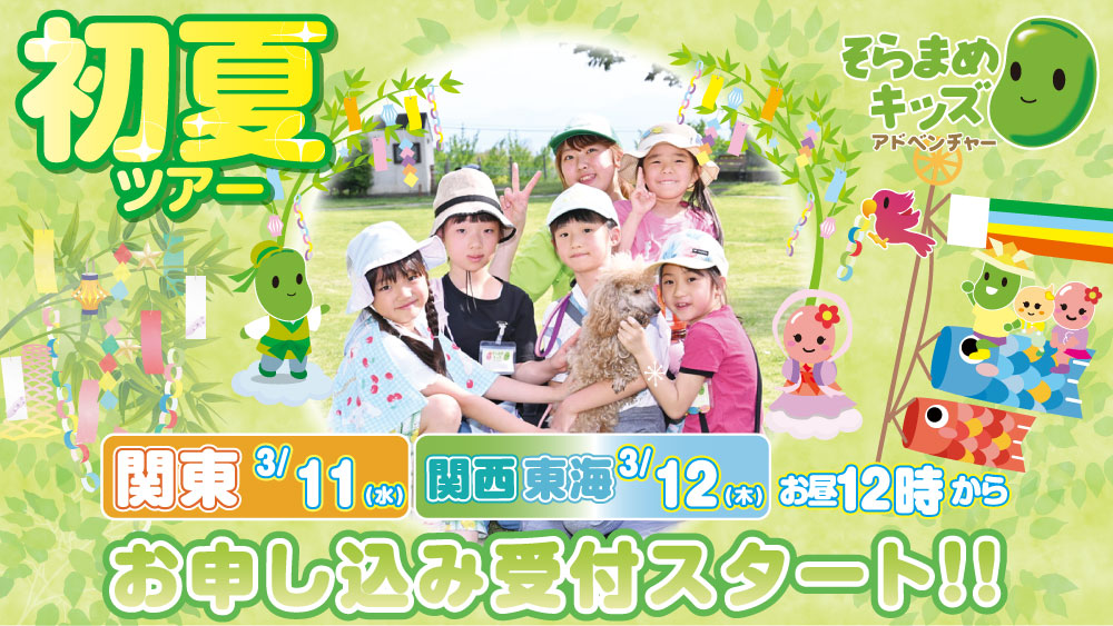 スマホ【26初夏ツアー告知】(1) 初夏ツアー