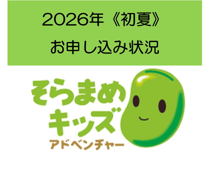 初夏お申込状況