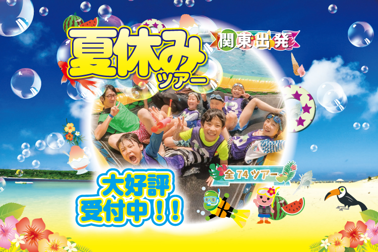 夏募集中
