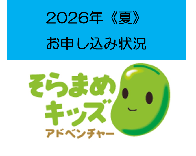 夏お申し込み状況