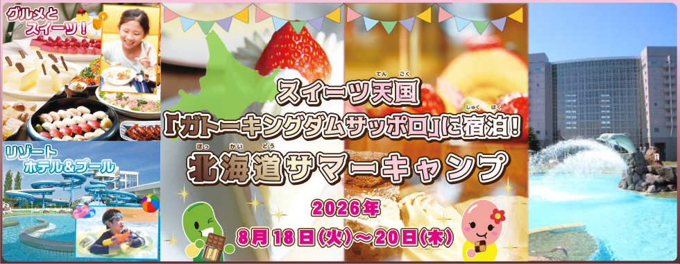 26夏ガトーキングタムHPバナー