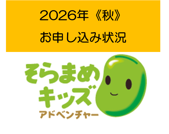 秋お申し込み状況